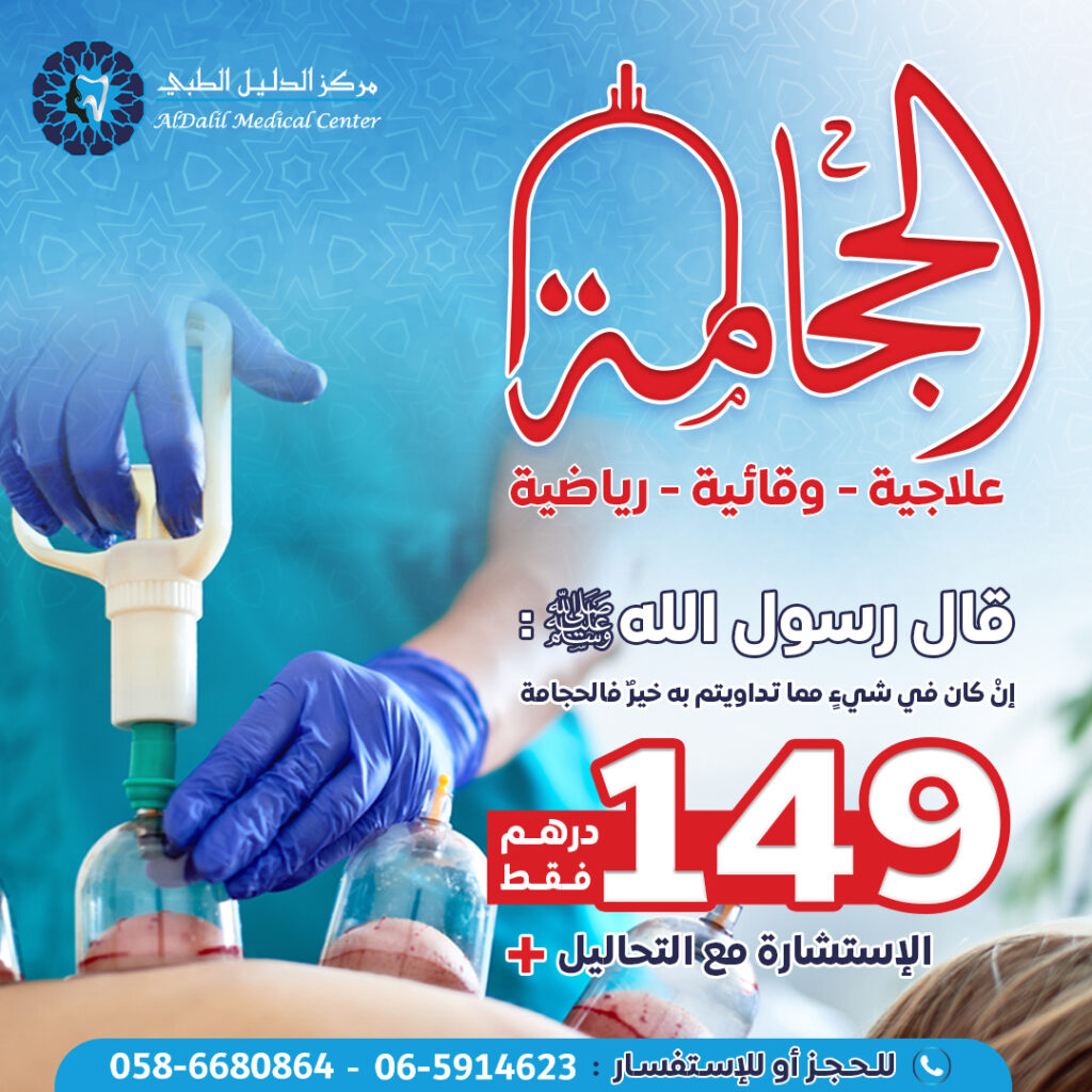 تصميم يوضح أسعار جلسات الحجامة النبوية مع حديث نبوي عن فوائد الحجامة في مركز الدليل الطبي بالشارقة