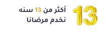 أكثر من 13 سنة نخدم مرضانا