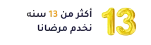أكثر من 13 سنة نخدم مرضانا